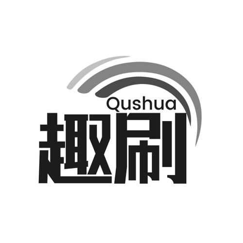 趣刷