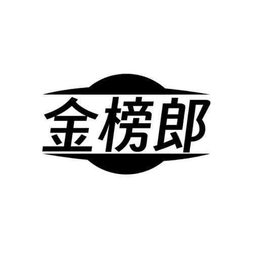金榜郎