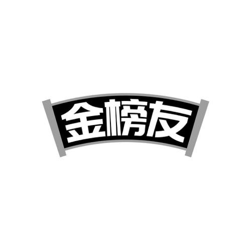 金榜友