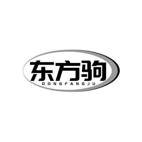 东方驹