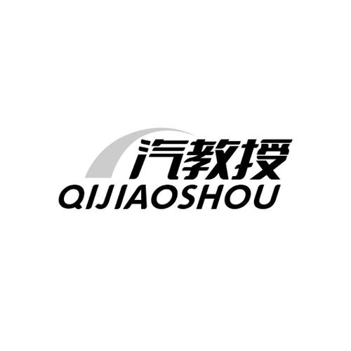 汽教授