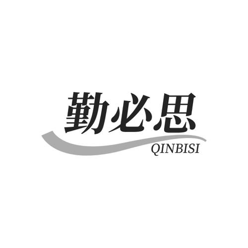 勤必思
