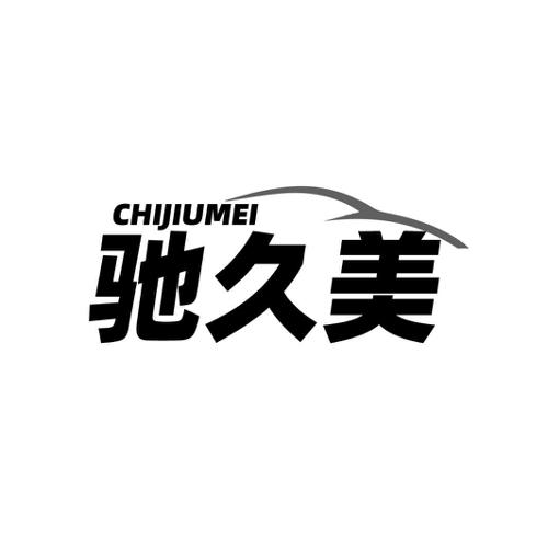 驰久美