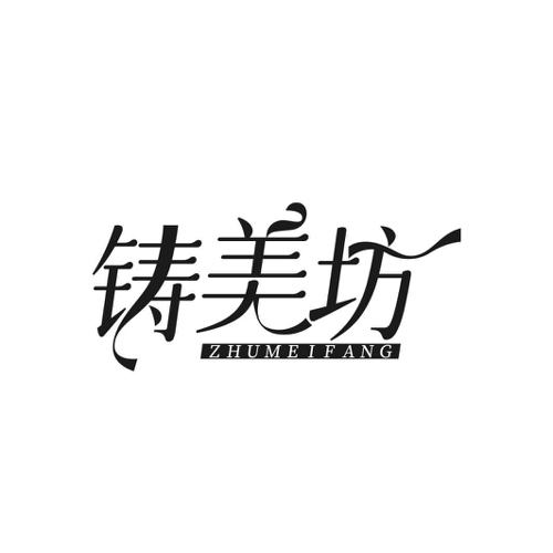 铸美坊