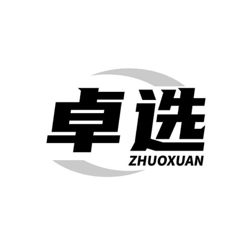 卓选