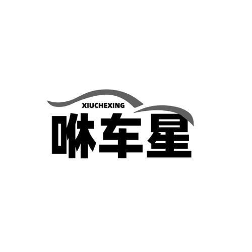 咻车星