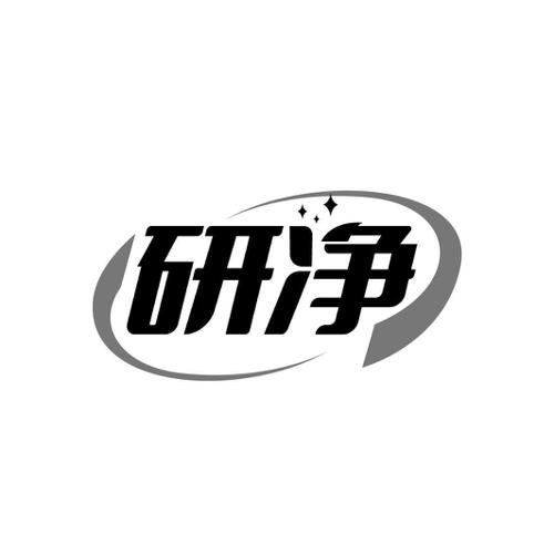 研净