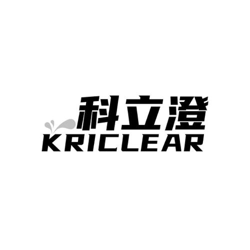 科立澄  KRICLEAR