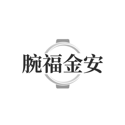 腕福金安