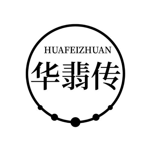 华翡传