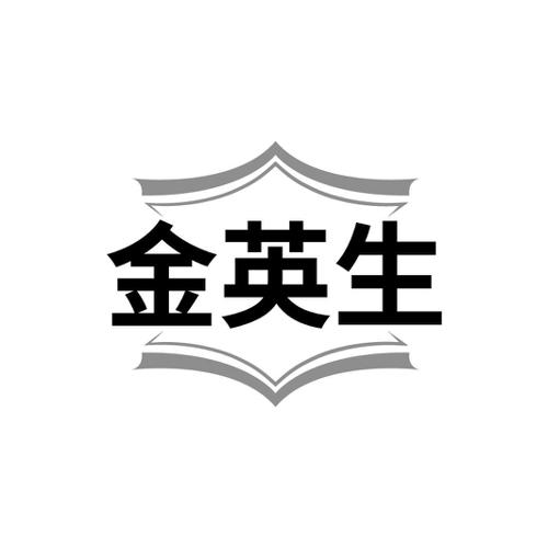 金英生