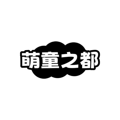 萌童之都