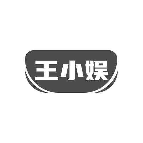 王小娱