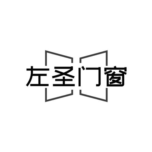 左圣门窗