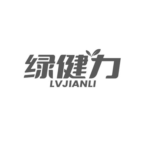 绿健力