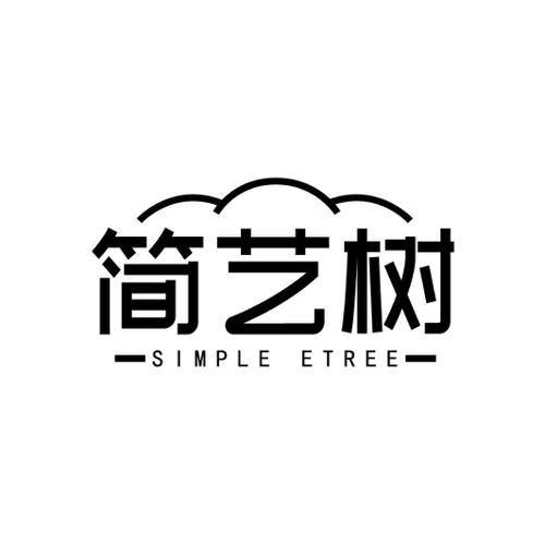简艺树 SIMPLE ETREE
