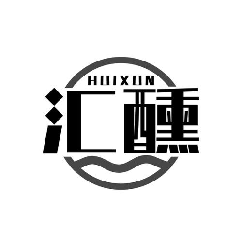 汇醺
