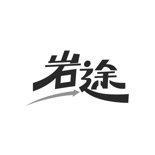 岩途