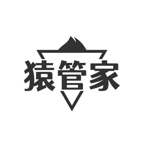 猿管家
