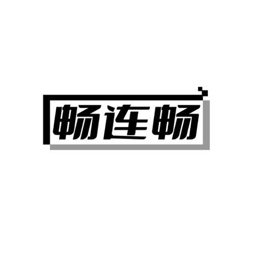畅连畅