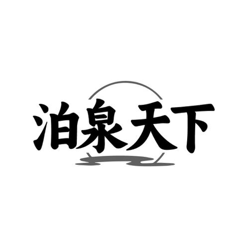 泊泉天下