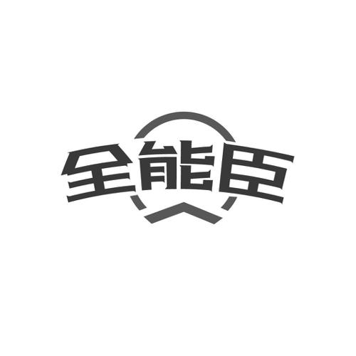 全能臣