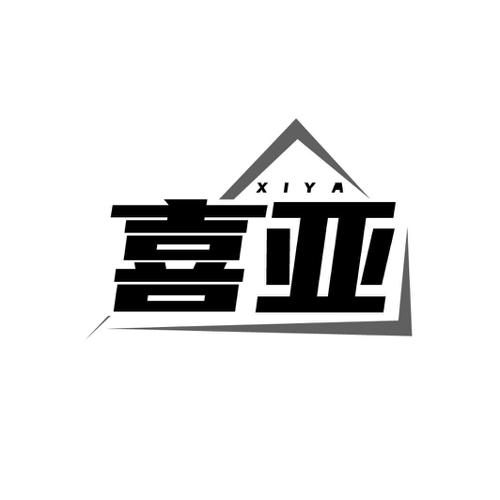 喜亚