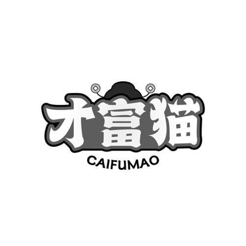 才富猫