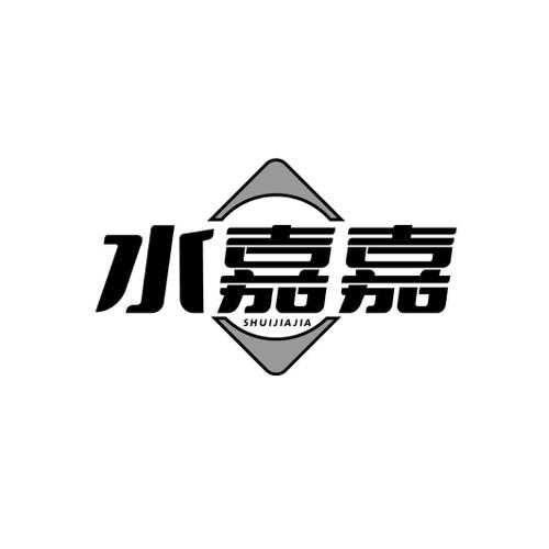 水嘉嘉