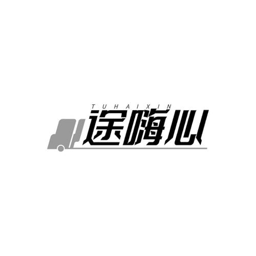 途嗨心