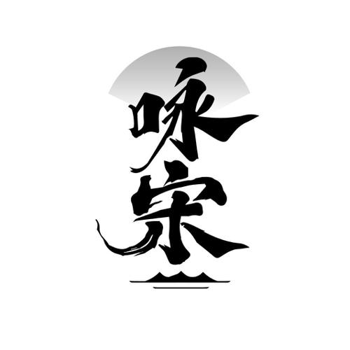 咏宋