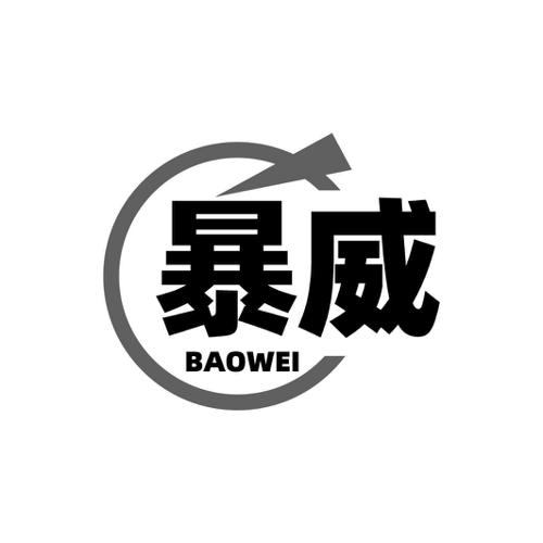 暴威