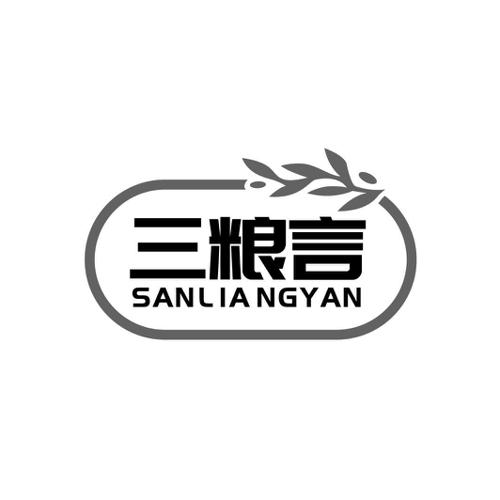 三粮言