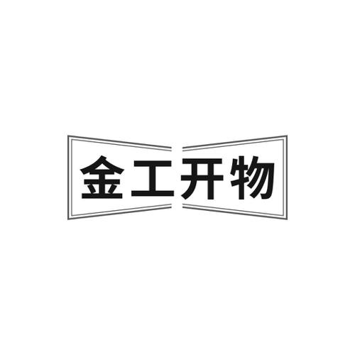 金工开物