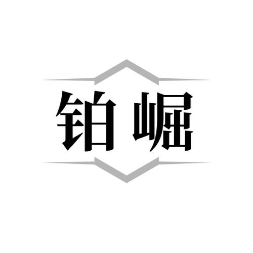 铂崛