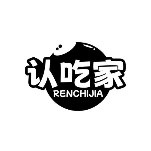 认吃家