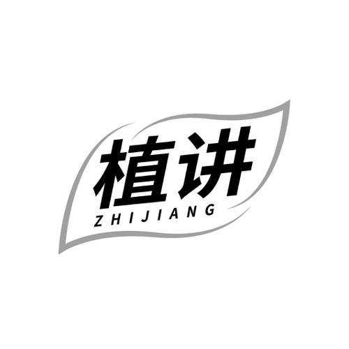 植讲