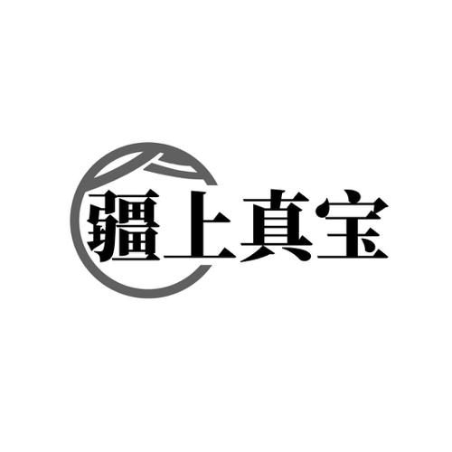 疆上真宝