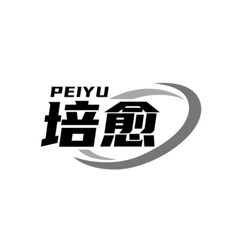 培愈