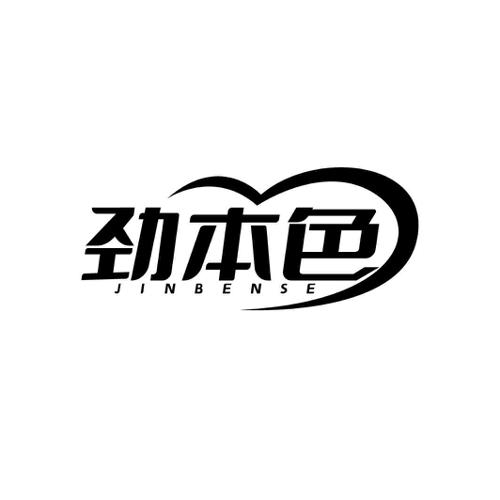 劲本色