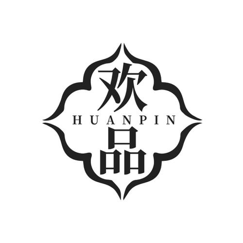 欢品