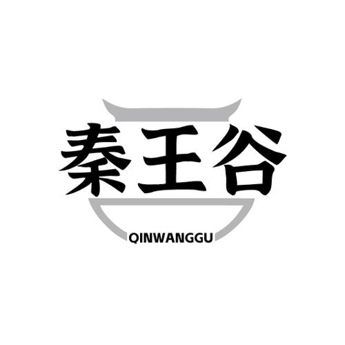 秦王谷