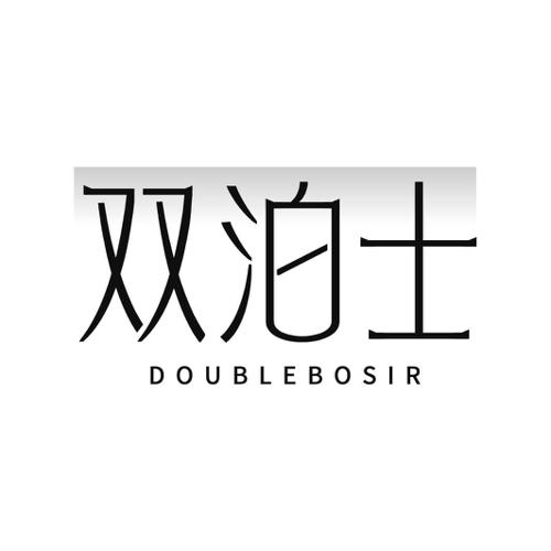 双泊士 DOUBLEBOSIR
