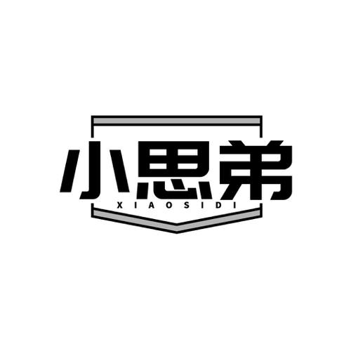 小思弟