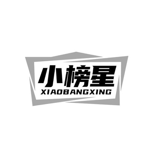 小榜星