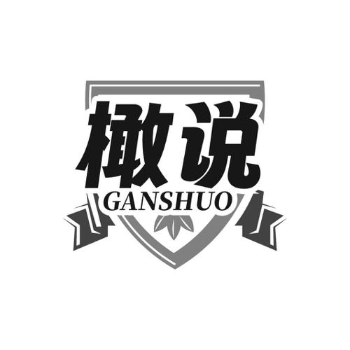 橄说