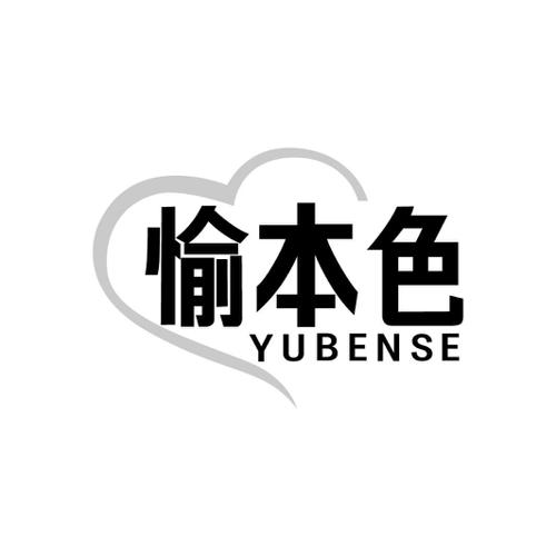 愉本色