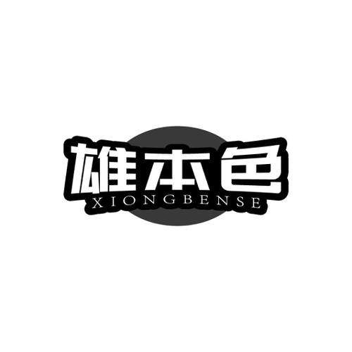 雄本色