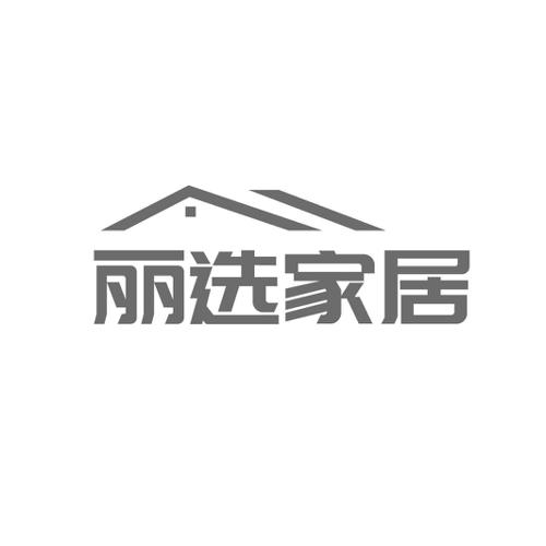 丽选家居