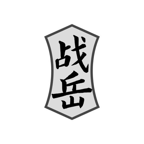 战岳